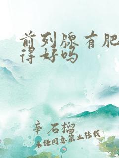 前列腺有肥大治得好吗