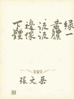 下边流黄绿色液体像流脓一样