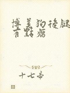 博美狗后腿突然有点瘸