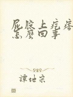 屁股上疙瘩很痒怎么回事