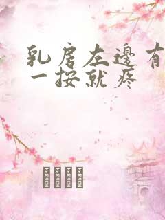 乳房左边有硬块一按就疼