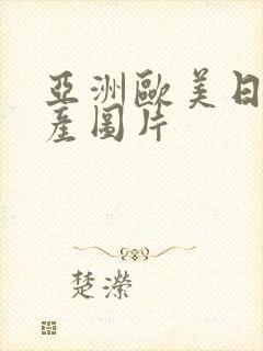 亚洲欧美日韩国产图片