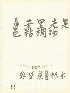 鼻子里老是有白色粘稠物