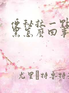 便秘拉一点有点黑怎么回事