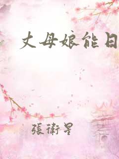 丈母娘能日吗