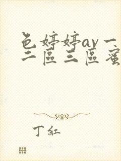 色婷婷av一区二区三区蜜桃