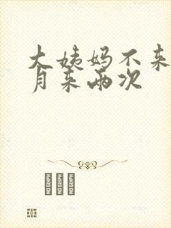 大姨妈不来一个月来两次