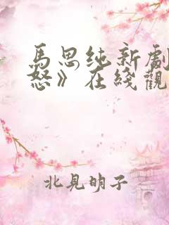 马思纯新剧《盛怒》在线观看