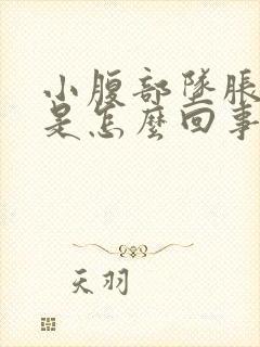 小腹部坠胀腰酸是怎么回事