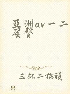 亚洲av一二三蜜臀