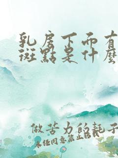 乳房下面有黑色斑点是什么原因