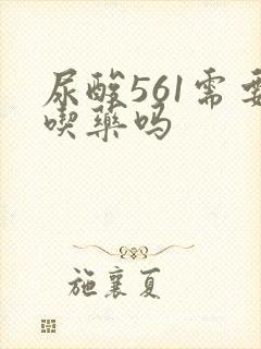 尿酸561需要吃药吗