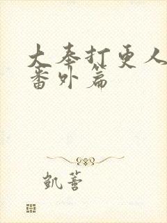 大奉打更人小说番外篇