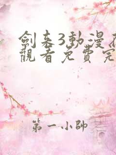 剑来3动漫在线观看免费完整版