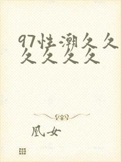 97性潮久久久久久久久