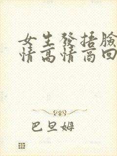 女生发捂脸的表情高情商回复