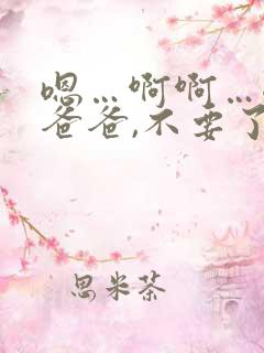 嗯…啊啊…嗯嗯爸爸,不要了,小母狗吃不下了