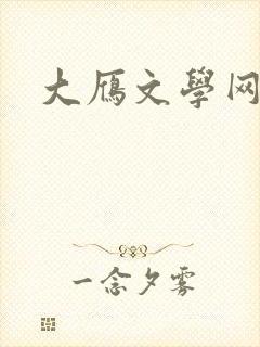 大雁文学网