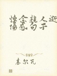 悼念亲人逝世的伤感句子