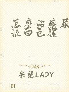 怎么治疗尿道口流白色脓