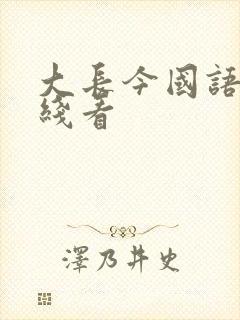 大长今国语版在线看