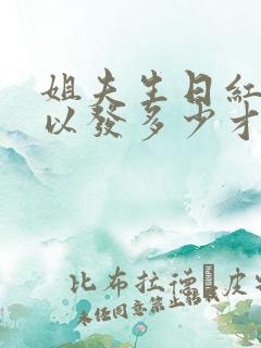 姐夫生日红包可以发多少才合适?