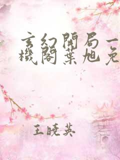 玄幻开局一座天机阁叶旭免费阅读全文