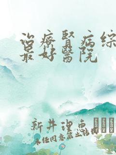 治疗肾病综合征最好医院