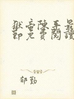 狱帝陈平最新章节免费阅读