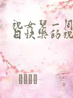 祝女儿一周岁生日快乐的祝福语