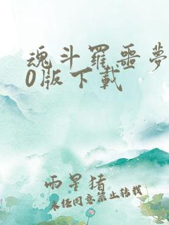 魂斗罗噩梦3.0版下载