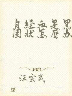 月经血是黑色凝固状怎么办