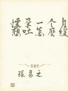 怀孕一个月恶心想吐怎么缓解