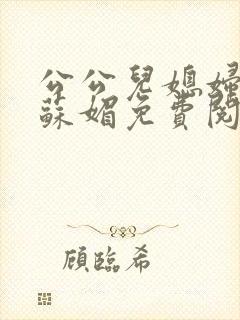 公公儿媳妇小说苏媚免费阅读