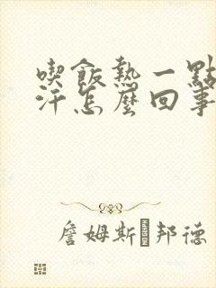 吃饭热一点就出汗怎么回事