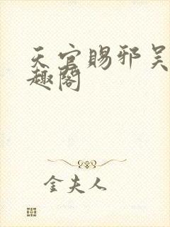 天官赐邪吴献笔趣阁