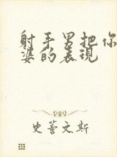 射手男把你当老婆的表现