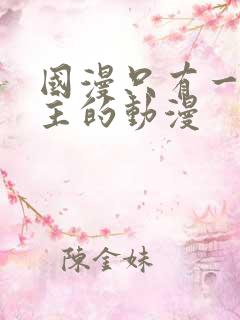 国漫只有一个女主的动漫