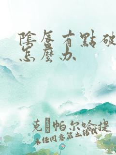 阴唇有点破皮了怎么办