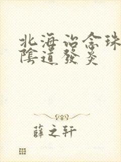 北海治念珠菌性阴道发炎