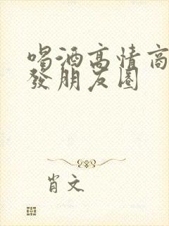 喝酒高情商怎么发朋友圈