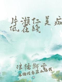 片濑仁美痴汉最低在线