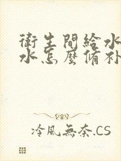 卫生间给水管漏水怎么修补