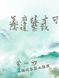 怎么样才可以让阴道紧致