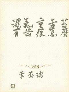 湿气重舌苔白且有齿痕怎么调理