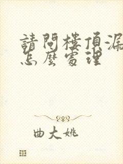 请问楼顶漏水了怎么处理