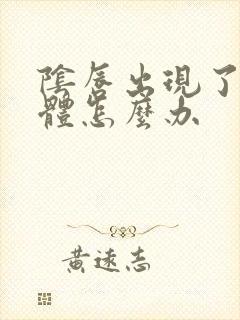 阴唇出现了小疣体怎么办