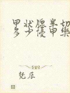 甲状腺半切服用多少优甲乐