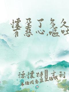 怀孕了多久才会有恶心,呕吐反应