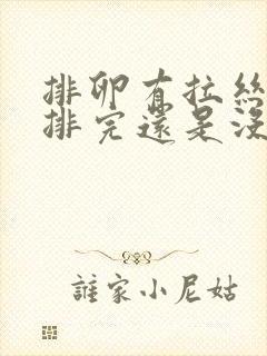 排卵有拉丝 是排完还是没排